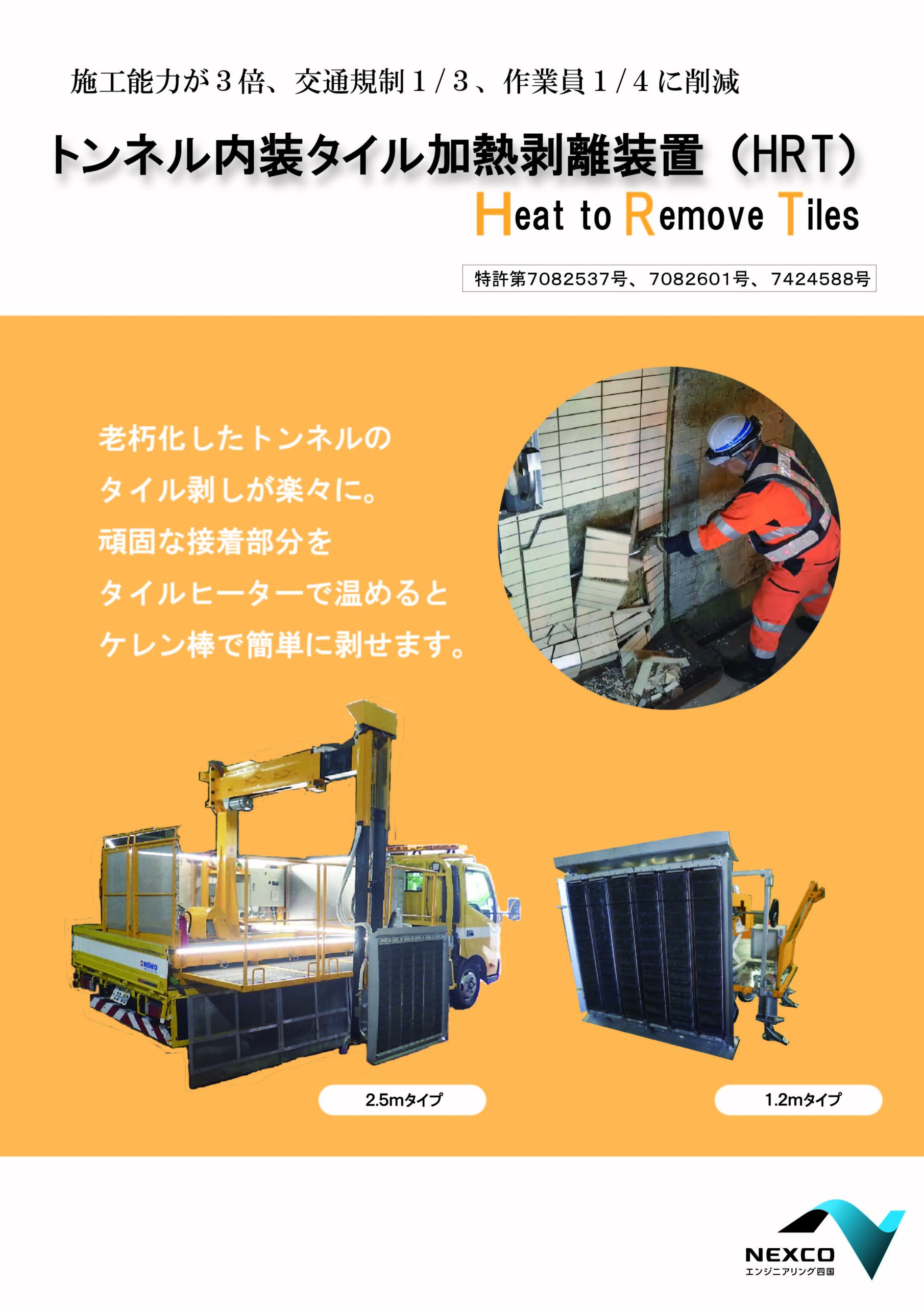 トンネル内装タイル加熱剥離装置（HRT）のカタログ表紙